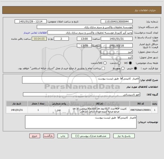استعلام لامینار  کابینتیlaf  طبق لیست پیوست 
