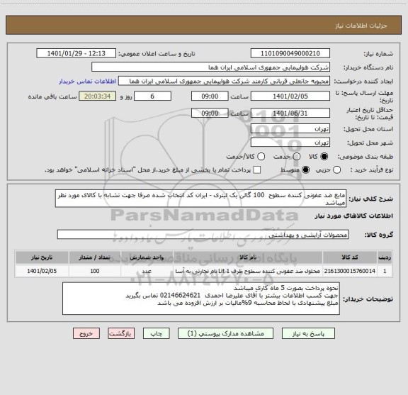 استعلام مایع ضد عفونی کننده سطوح  100 گالن یک لیتری - ایران کد انتخاب شده صرفا جهت تشابه با کالای مورد نظر میباشد    