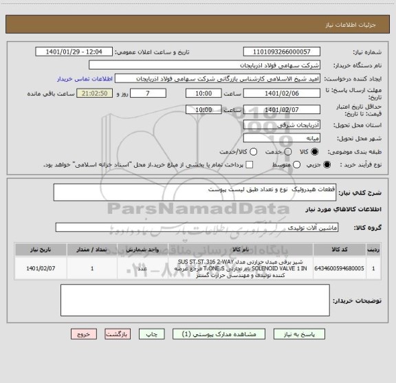استعلام قطعات هیدرولیک  نوع و تعداد طبق لیست پیوست 