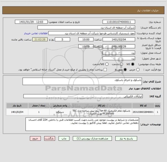استعلام باسکول و اجرای باسکول
