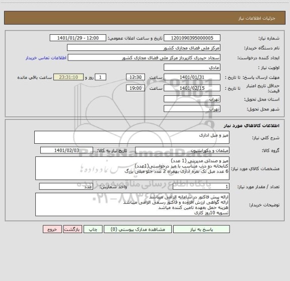 استعلام میز و مبل اداری