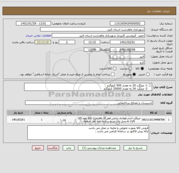استعلام 1- میلگرد 10 به مقدار 500 کیلوگرم
2- میلگرد 16 به مقدار 25000 کیلوگرم
3- میلگرد 20 به مقدار 500 کیلوگرم