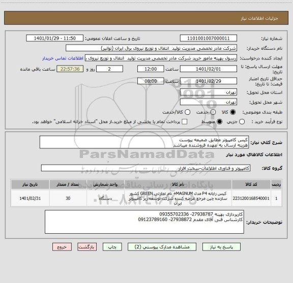 استعلام کیس کامپیوتر مطابق ضمیمه پیوست
هزینه ارسال به عهده فروشنده میباشد