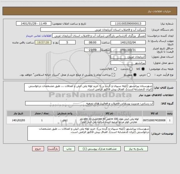 استعلام شهرستان پیرانشهر (کیله سیپان و گرده بن): خرید لوله پلی اتیلن و اتصالات ... طبق مشخصات درخواستی (ایران کدمشابه است). الصاق پیش فاکتور الزامی است.
