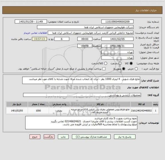 استعلام مایع ظرف شویی  4 لیتری 1000 بطر - ایران کد انتخاب شده صرفا جهت تشابه با کالای مورد نظر میباشد     