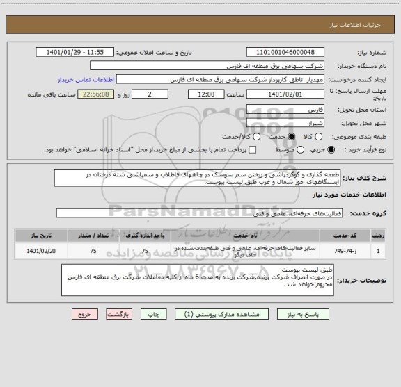 استعلام طعمه گذاری و گوگردپاشی و ریختن سم سوسک در چاههای فاظلاب و سمپاشی شته درختان در ایستگاههای امور شمال و غرب طبق لیست پیوست.