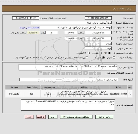 استعلام میکروست  .بسته 100 عددی .10000عدد قیمت واحد بسته 100 عددی  میباشد