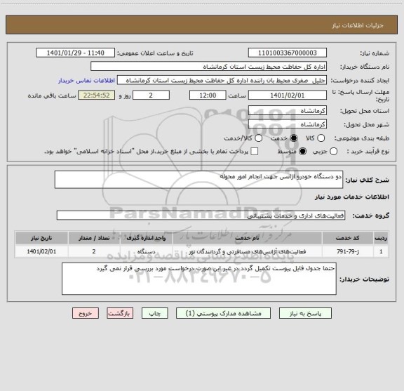 استعلام دو دستگاه خودرو اژانس جهت انجام امور محوله