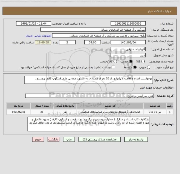 استعلام درخواست اعزام و اقامت و پذیرایی از 26 نفر از همکاران به مشهد مقدس طبق اسکوپ کاری پیوستی