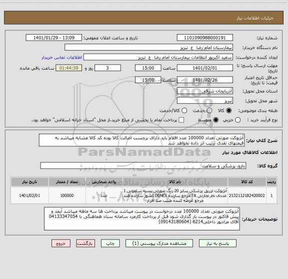 استعلام آنژیوکت صورتی تعداد 100000 عدد اقلام باید دارای برچسب اصالت کالا بوده کد کالا مشابه میباشد به قیمتهای نقدی ترتیب اثر داده نخواهد شد