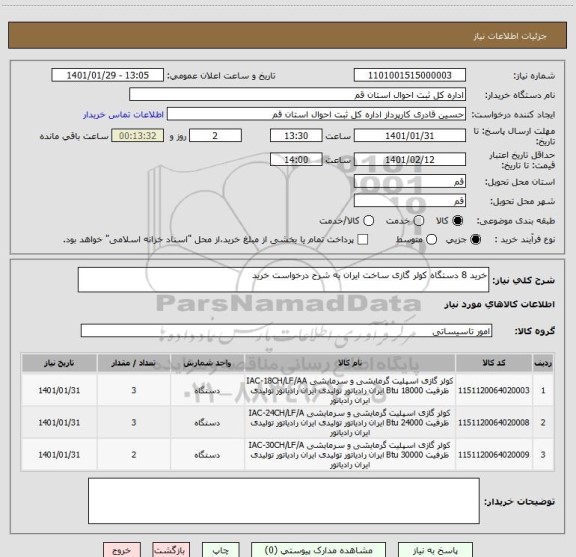 استعلام خرید 8 دستگاه کولر گازی ساخت ایران به شرح درخواست خرید