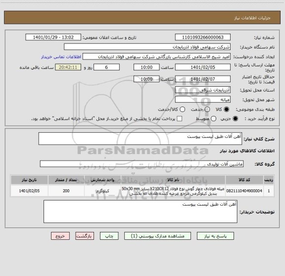 استعلام آهن آلات طبق لیست پیوست 