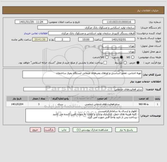 استعلام تهیه اجناس، تعمیر اساسی و اورهال پمپ‎های طبقاتی ایستگاه پمپاژ ساختمان
