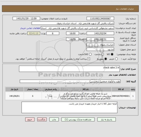 استعلام check valve 2 in
