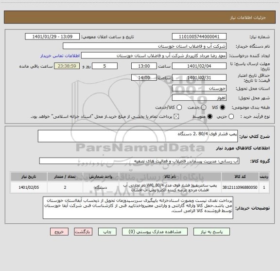 استعلام پمپ فشار قوی 80/4 ،2 دستگاه