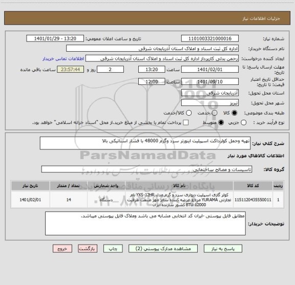 استعلام تهیه وحمل کولرداکت اسپیلیت اینورتر سرد وگرم 48000 با فشار استاتیکی بالا 