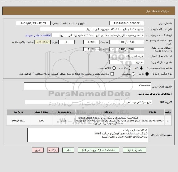استعلام میکروست