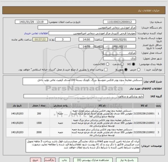 استعلام دستکش معاینه بدون پودر لاتکس متوسط ،بزرگ ،کوچک بسته 100عددی کیفیت عالی تولید داخل