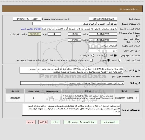 استعلام تابلو سافت استارتر 37 KW با راه انداز سافت 55 KW ایرانکد مشابه است مطابق مشخصات پیوستی باشدکرایه حمل وهزینه عدم مطابقت با درخواست بعهده فروشنده میباشد