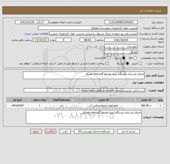استعلام اجرای بازسازی ایستگاه پمپاژ مجتمع گلخانه ای هفتکل 