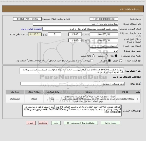 استعلام آنژیوکت صورتی 100000 عدد اقلام باید دارای برچسب اصالت کالا بوده درخواست در پیوست میباشد پرداخت یکساله به شرط اوراق میباشد