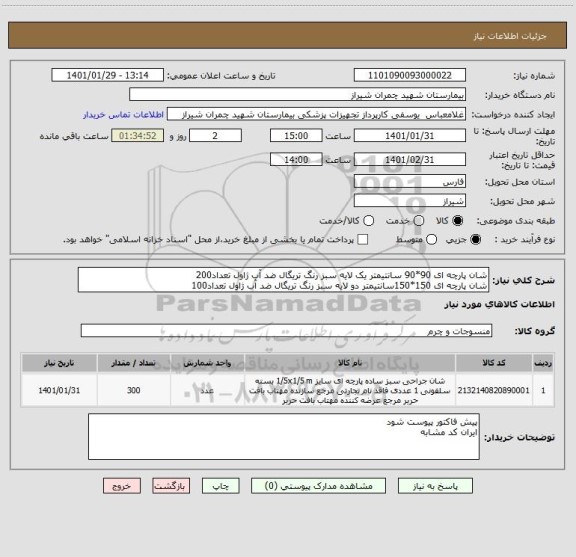 استعلام شان پارچه ای 90*90 سانتیمتر یک لایه سبز رنگ تریگال ضد آب ژاول تعداد200 
شان پارچه ای 150*150سانتیمتر دو لایه سبز رنگ تریگال ضد آب ژاول تعداد100