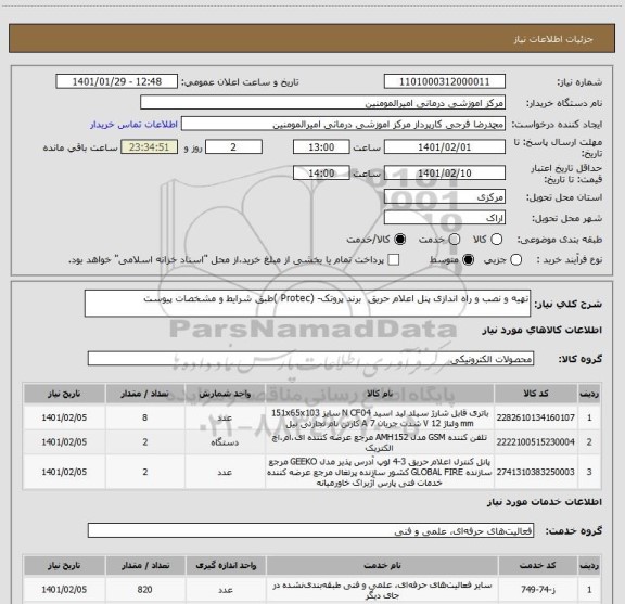 استعلام تهیه و نصب و راه اندازی پنل اعلام حریق برند پروتک- (Protec )طبق شرایط و مشخصات پیوست