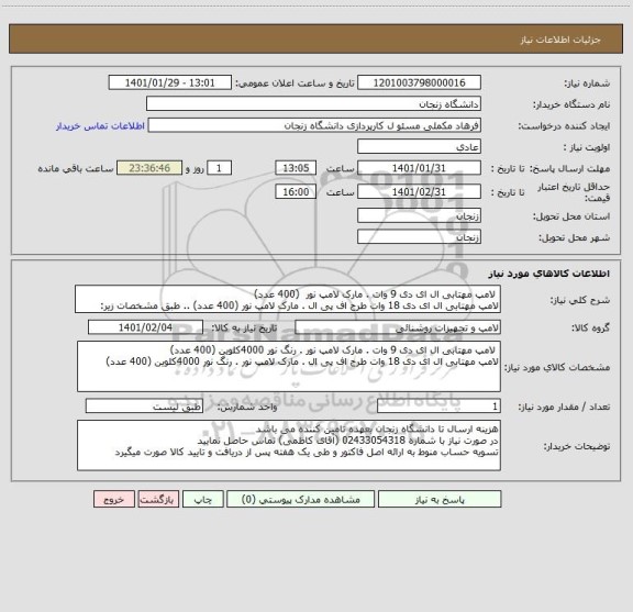 استعلام  لامپ مهتابی ال ای دی 9 وات . مارک لامپ نور  (400 عدد)
لامپ مهتابی ال ای دی 18 وات طرح اف پی ال . مارک لامپ نور (400 عدد) .. طبق مشخصات زیر:
