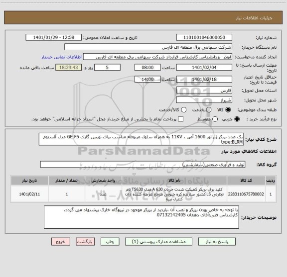 استعلام یک عدد بریکر ژنراتور 1600 آمپر ، 11KV به همراه سلول مربوطه مناسب برای توربین گازی GE-F5 مدل آلستوم
type:BLRM