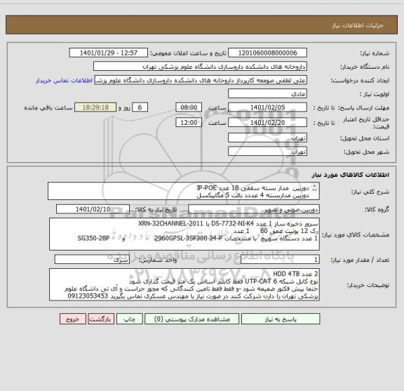 استعلام دوربین  مدار بسته سقفی 18 عدد IP-POE   
دوربین مداربسته 4 عددد بالت 5 مگاپیکسل 
1 عدد رک 9 یونیت و پچ پنل مرتبط بر اساس نیاز پروزه