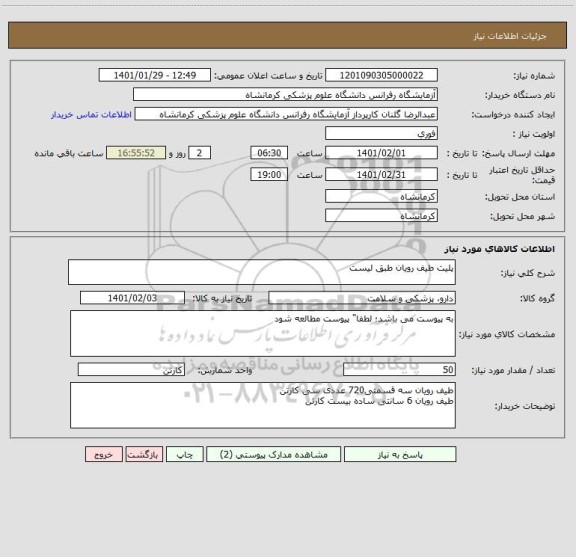 استعلام پلیت طیف رویان طبق لیست