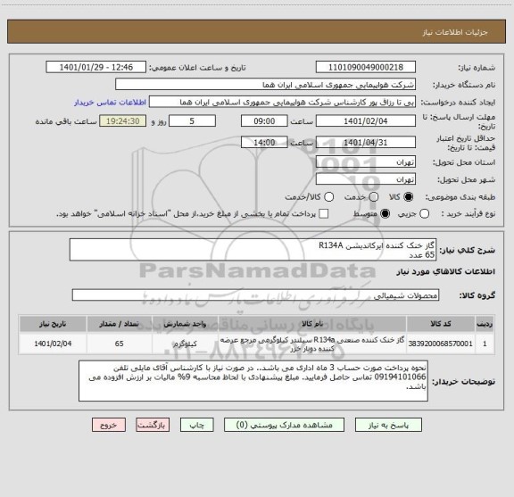 استعلام گاز خنک کننده ایرکاندیشن R134A  
65 عدد