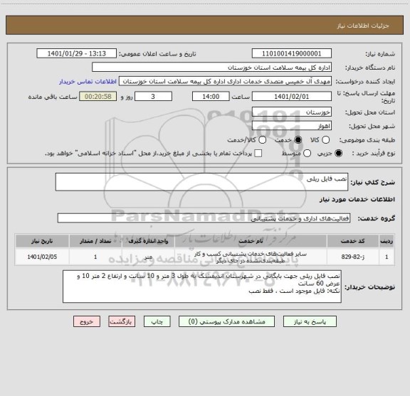 استعلام نصب فایل ریلی 