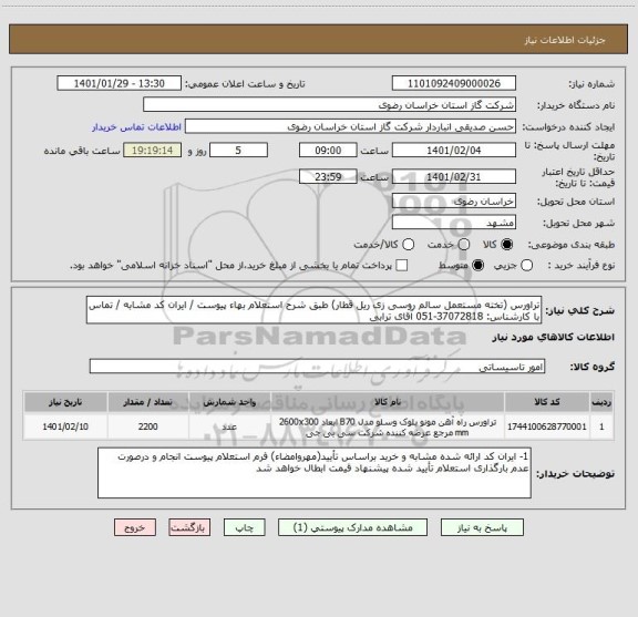 استعلام تراورس (تخته مستعمل سالم روسی زی ریل قطار) طبق شرح استعلام بهاء پیوست / ایران کد مشابه / تماس با کارشناس: 37072818-051 آقای ترابی