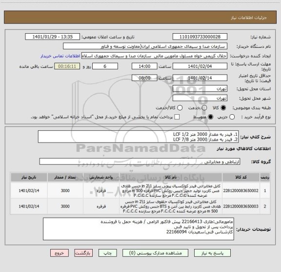 استعلام 1. فیدر به مقدار 3000 متر LCF 1/2
2. فیدر به مقدار 3000 متر LCF 7/8