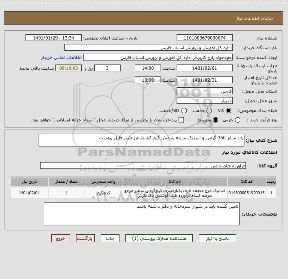 استعلام ران سایز 350 گرمی و استیک سینه شمش گرم کشتار ورز طبق فلیل پیوست