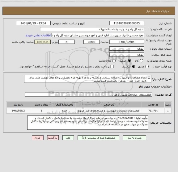 استعلام انجام مطالعات توجیهی و امکان سنجی و نقشه برداری و تهیه طرح تفصیلی پروژه های نهضت ملی رباط کریم- فیروز کوه – رودهن- پاکدشت-اسلامشهر

