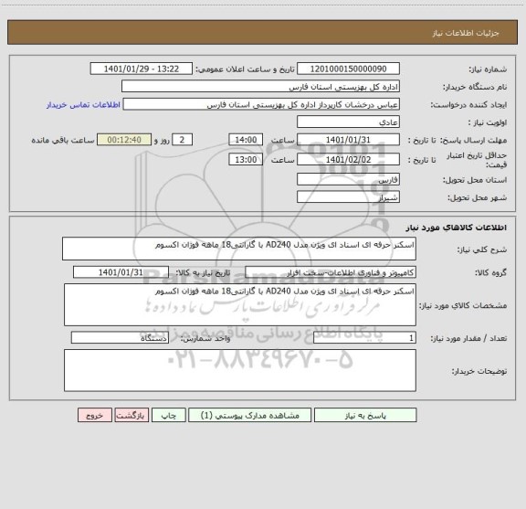 استعلام اسکنر حرفه ای اسناد ای ویژن مدل AD240 با گارانتی18 ماهه فوژان اکسوم