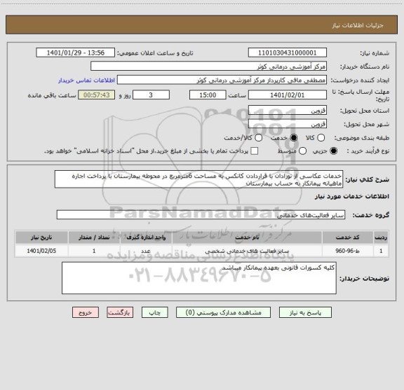 استعلام خدمات عکاسی از نوزادان با قراردادن کانکس به مساحت 6مترمربع در محوطه بیمارستان با پرداخت اجاره ماهیانه پیمانکار به حساب بیمارستان