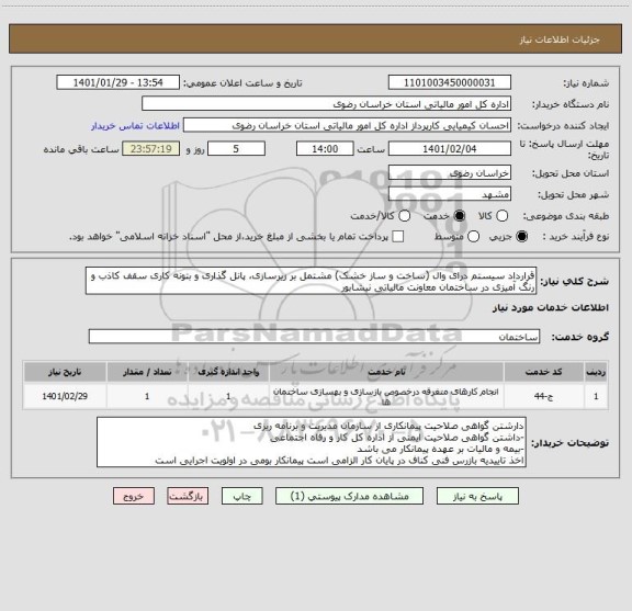 استعلام قرارداد سیستم درای وال (ساخت و ساز خشک) مشتمل بر زیرسازی، پانل گذاری و بتونه کاری سقف کاذب و رنگ آمیزی در ساختمان معاونت مالیاتی نیشابور