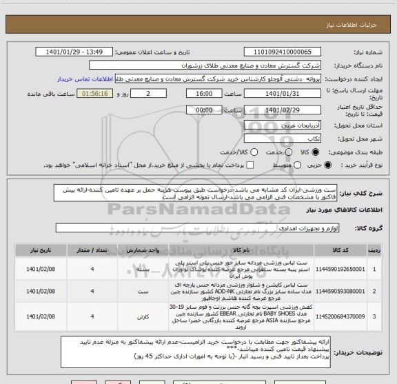 استعلام ست ورزشی-ایران کد مشابه می باشد-درخواست طبق پیوست-هزینه حمل بر عهده تامین کننده-ارائه پیش فاکتور با مشخصات فنی الزامی می باشد-ارسال نمونه الزامی است