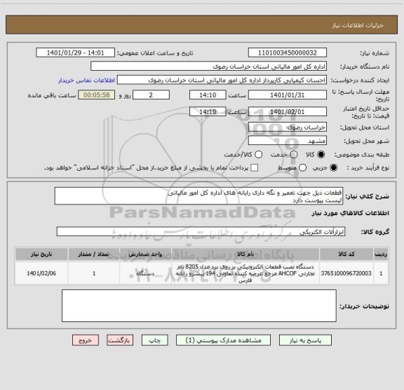 استعلام قطعات ذیل جهت تعمیر و نگه داری رایانه های اداره کل امور مالیاتی
لیست پیوست دارد