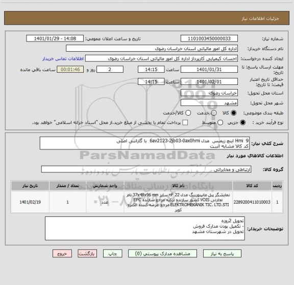 استعلام Hmi  9 اینچ زیمنس  مدل 6av2123-2jb03-0ax0hmi  با گارانتی اصلی
کد کالا مشابه است