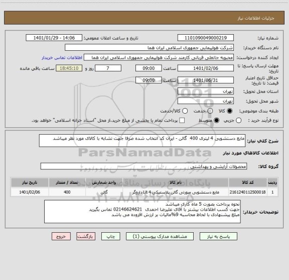 استعلام مایع دستشویی 4 لیتری 400  گالن - ایران کد انتخاب شده صرفا جهت تشابه با کالای مورد نظر میباشد    