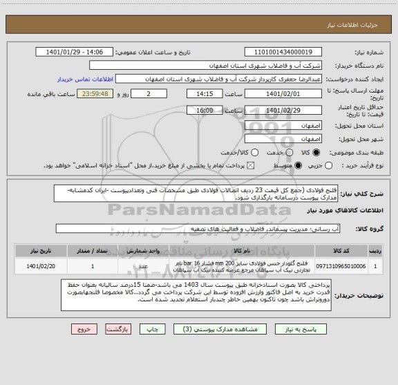 استعلام فلنج فولادی (جمع کل قیمت 23 ردیف اتصالات فولادی طبق مشخصات فنی وتعدادپیوست -ایران کدمشابه- مدارک پیوست درسامانه بارگذاری شود.