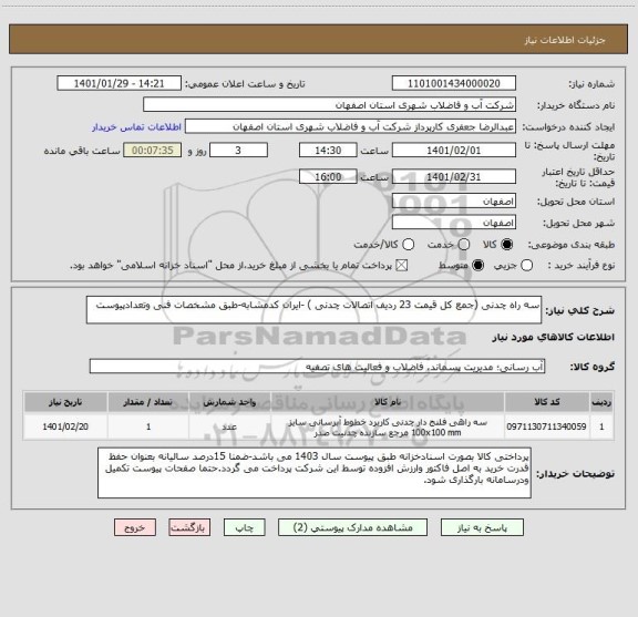 استعلام سه راه چدنی (جمع کل قیمت 23 ردیف اتصالات چدنی ) -ایران کدمشابه-طبق مشخصات فنی وتعدادپیوست