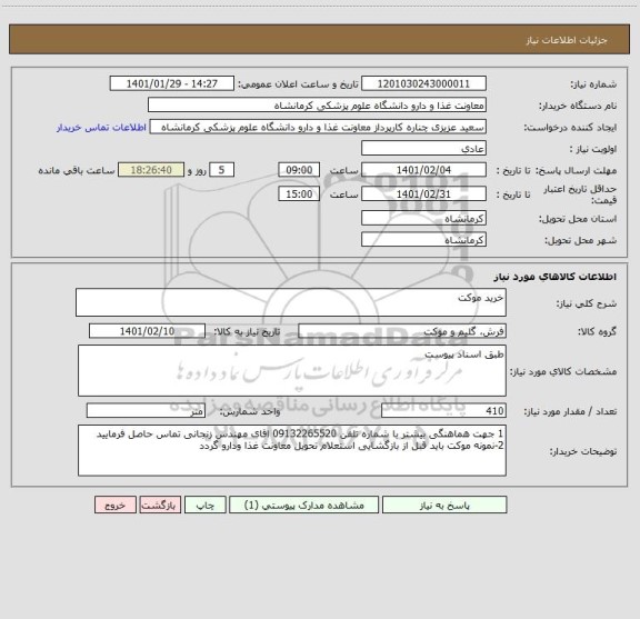 استعلام خرید موکت 