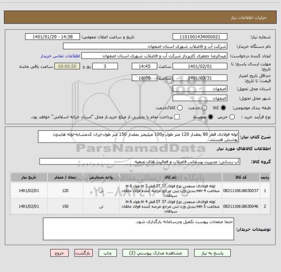 استعلام لوله فولادی قطر 80 بمقدار 120 متر طول و100 میلیمتر بمقدار 150 متر طول-ایران کدمشابه-لوله هابدون پوشش هستند.