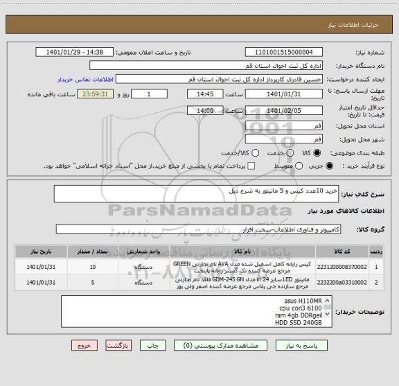 استعلام خرید 10عدد کیس و 5 مانیتور به شرح ذیل