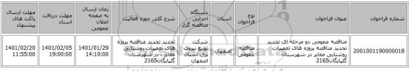 مناقصه عمومی دو مرحله ای تجدید تجدید مناقصه پروژه های تعمیرات روشنایی معابر در شهرستان گلپایگان2165